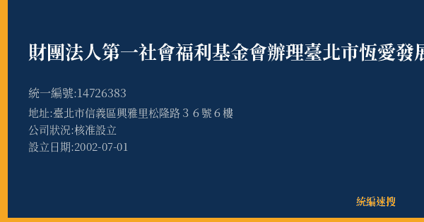 財團法人第一社會福利基金會辦理臺北市恆愛發展中心的照片-統編 14726383(臺北市) 公司登記資料與營業項目詳細圖表