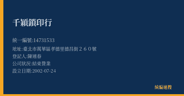 千穎鎖印行的照片-統編 14731533(臺北市) 公司登記資料與營業項目詳細圖表