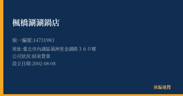 楓橋涮涮鍋店的照片-統編 14731983(臺北市) 公司登記資料與營業項目詳細圖表