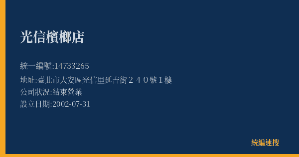 光信檳榔店的照片-統編 14733265(臺北市) 公司登記資料與營業項目詳細圖表