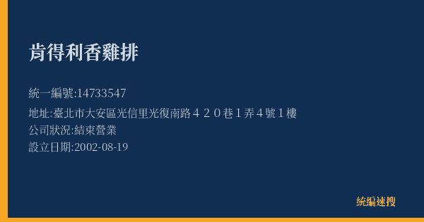 肯得利香雞排的照片-統編 14733547(臺北市) 公司登記資料與營業項目詳細圖表