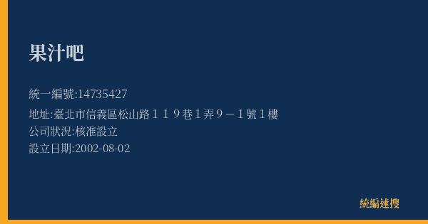 果汁吧的照片-統編 14735427(臺北市) 公司登記資料與營業項目詳細圖表