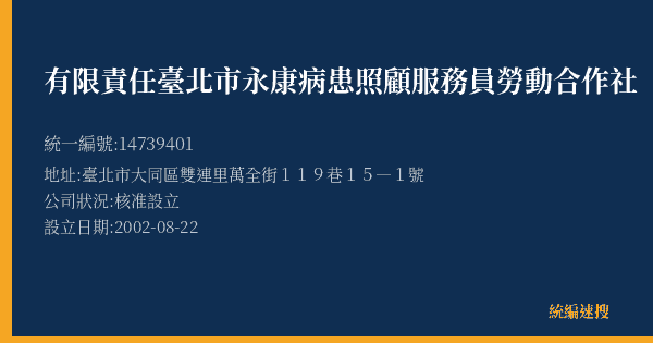 有限責任臺北市永康病患照顧服務員勞動合作社的照片-統編 14739401(臺北市) 公司登記資料與營業項目詳細圖表