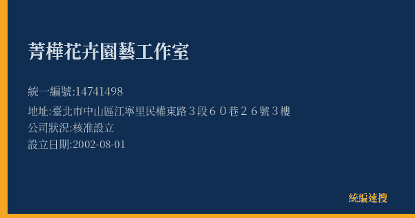 菁樺花卉園藝工作室的照片-統編 14741498(臺北市) 公司登記資料與營業項目詳細圖表