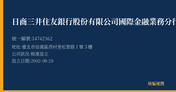 日商三井住友銀行股份有限公司國際金融業務分行的照片-統編 14742362(臺北市) 公司登記資料與營業項目詳細圖表