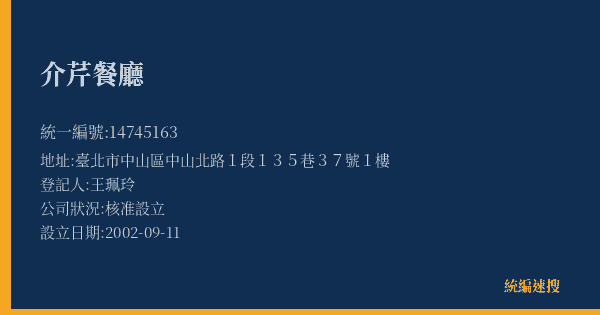 介芹餐廳的照片-統編 14745163(臺北市) 公司登記資料與營業項目詳細圖表