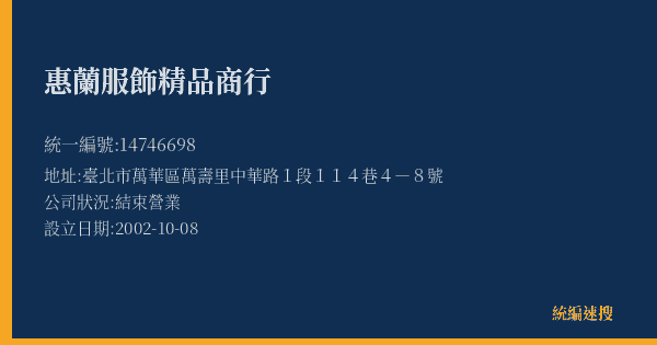惠蘭服飾精品商行的照片-統編 14746698(臺北市) 公司登記資料與營業項目詳細圖表