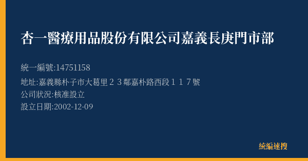 杏一醫療用品股份有限公司嘉義長庚門市部的照片-統編 14751158(嘉義縣) 公司登記資料與營業項目詳細圖表