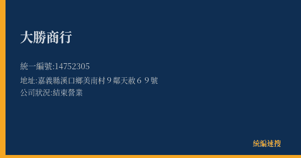 大勝商行的照片-統編 14752305(嘉義縣) 公司登記資料與營業項目詳細圖表