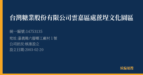 台灣糖業股份有限公司雲嘉區處蔗埕文化園區的照片-統編 14753135(嘉義縣) 公司登記資料與營業項目詳細圖表