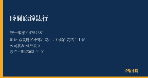 時間廊鐘錶行的照片-統編 14754681(嘉義縣) 公司登記資料與營業項目詳細圖表