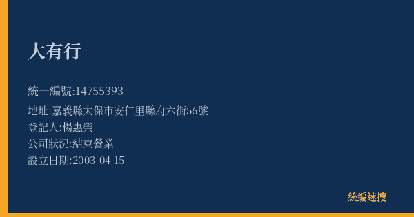 大有行的照片-統編 14755393(嘉義縣) 公司登記資料與營業項目詳細圖表