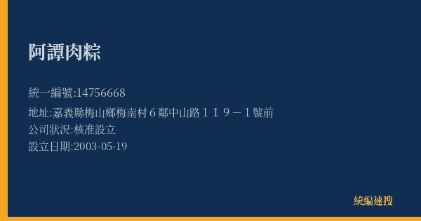 阿譚肉粽的照片-統編 14756668(嘉義縣) 公司登記資料與營業項目詳細圖表