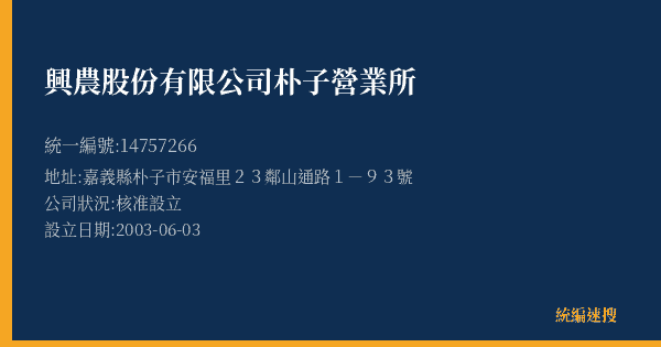 興農股份有限公司朴子營業所的照片-統編 14757266(嘉義縣) 公司登記資料與營業項目詳細圖表