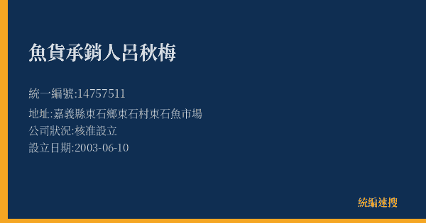 魚貨承銷人呂秋梅的照片-統編 14757511(嘉義縣) 公司登記資料與營業項目詳細圖表