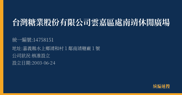 台灣糖業股份有限公司雲嘉區處南靖休閒廣場的照片-統編 14758151(嘉義縣) 公司登記資料與營業項目詳細圖表