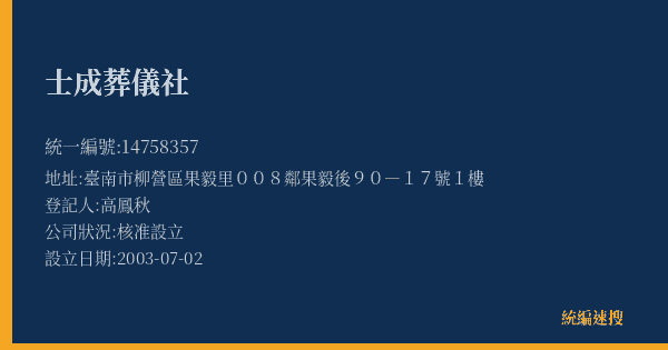 士成葬儀社的照片-統編 14758357(臺南市) 公司登記資料與營業項目詳細圖表