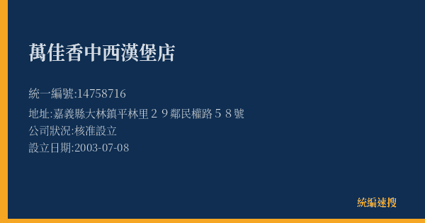 萬佳香中西漢堡店的照片-統編 14758716(嘉義縣) 公司登記資料與營業項目詳細圖表