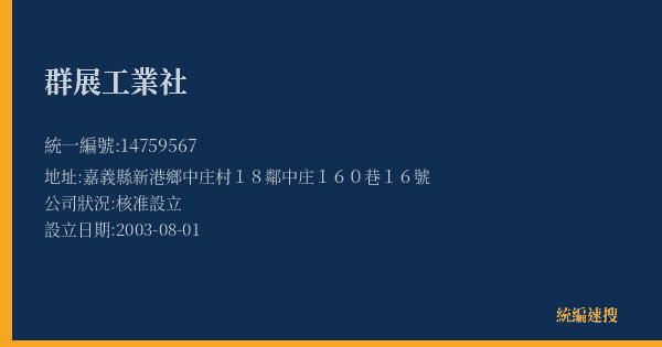 群展工業社的照片-統編 14759567(嘉義縣) 公司登記資料與營業項目詳細圖表