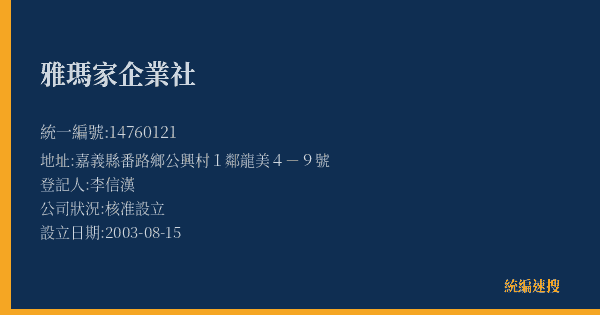 雅瑪家企業社的照片-統編 14760121(嘉義縣) 公司登記資料與營業項目詳細圖表