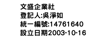 IMG-文盛企業社