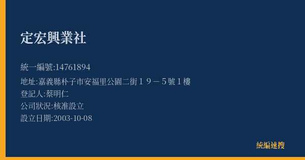 定宏興業社的照片-統編 14761894(嘉義縣) 公司登記資料與營業項目詳細圖表