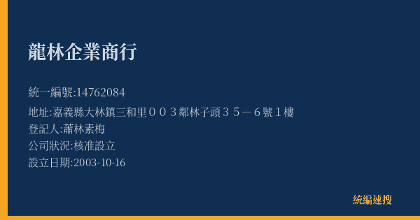 龍林企業商行的照片-統編 14762084(嘉義縣) 公司登記資料與營業項目詳細圖表