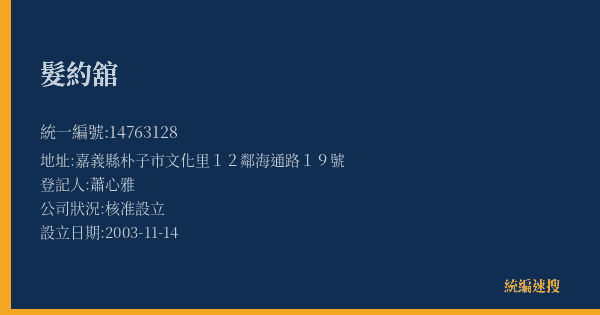 髮約舘的照片-統編 14763128(嘉義縣) 公司登記資料與營業項目詳細圖表
