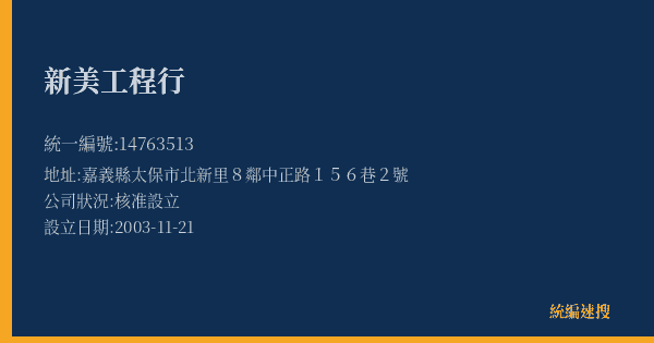 新美工程行的照片-統編 14763513(嘉義縣) 公司登記資料與營業項目詳細圖表