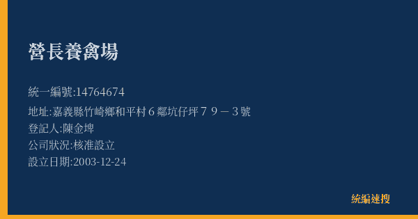 營長養禽場的照片-統編 14764674(嘉義縣) 公司登記資料與營業項目詳細圖表