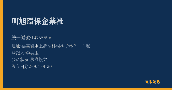 明旭環保企業社的照片-統編 14765596(嘉義縣) 公司登記資料與營業項目詳細圖表