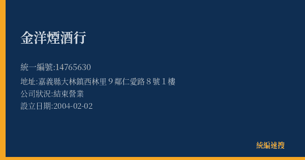 金洋煙酒行的照片-統編 14765630(嘉義縣) 公司登記資料與營業項目詳細圖表