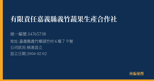有限責任嘉義縣義竹蔬果生產合作社的照片-統編 14765738(嘉義縣) 公司登記資料與營業項目詳細圖表