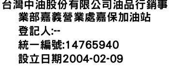 IMG-台灣中油股份有限公司油品行銷事業部嘉義營業處嘉保加油站