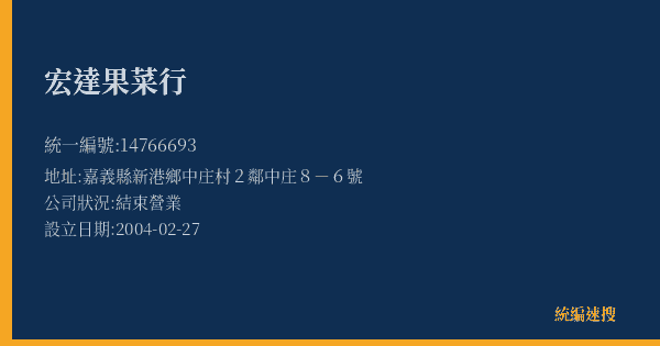 宏達果菜行的照片-統編 14766693(嘉義縣) 公司登記資料與營業項目詳細圖表