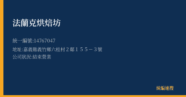法蘭克烘焙坊的照片-統編 14767047(嘉義縣) 公司登記資料與營業項目詳細圖表