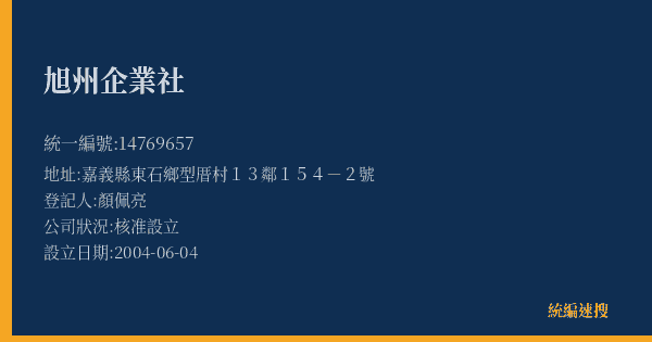 旭州企業社的照片-統編 14769657(嘉義縣) 公司登記資料與營業項目詳細圖表
