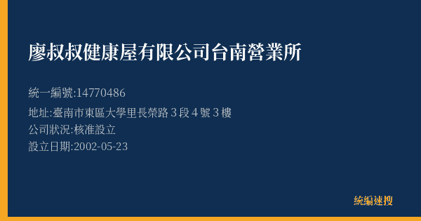 廖叔叔健康屋有限公司台南營業所的照片-統編 14770486(臺南市) 公司登記資料與營業項目詳細圖表