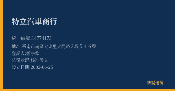 特立汽車商行的照片-統編 14774173(臺南市) 公司登記資料與營業項目詳細圖表