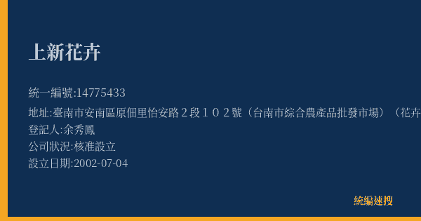 上新花卉的照片-統編 14775433(臺南市) 公司登記資料與營業項目詳細圖表