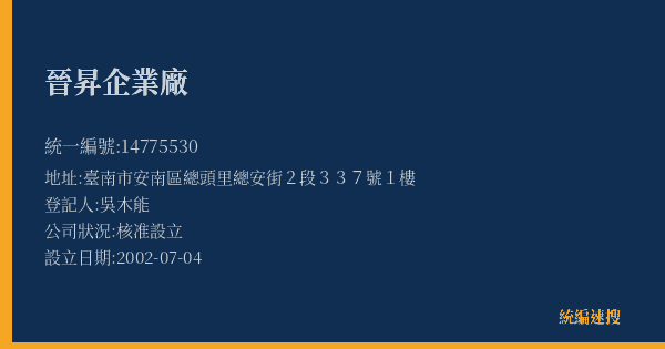 晉昇企業廠的照片-統編 14775530(臺南市) 公司登記資料與營業項目詳細圖表