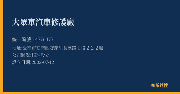 大眾車汽車修護廠的照片-統編 14776377(臺南市) 公司登記資料與營業項目詳細圖表