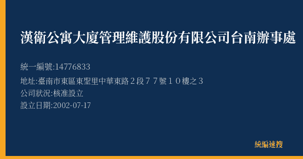 漢衛公寓大廈管理維護股份有限公司台南辦事處的照片-統編 14776833(臺南市) 公司登記資料與營業項目詳細圖表