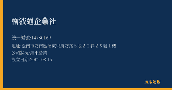 檜液通企業社的照片-統編 14780169(臺南市) 公司登記資料與營業項目詳細圖表