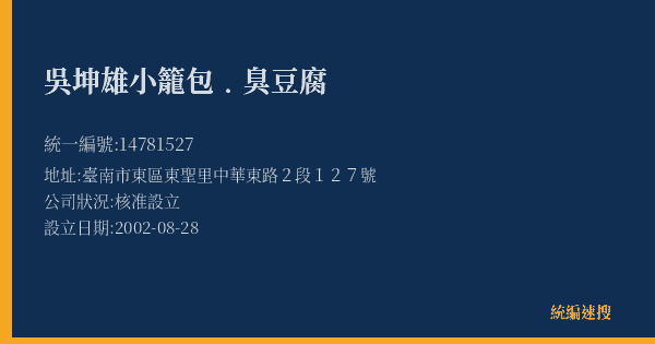 吳坤雄小籠包﹒臭豆腐的照片-統編 14781527(臺南市) 公司登記資料與營業項目詳細圖表