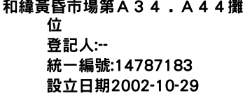 IMG-和緯黃昏市場第Ａ３４﹒Ａ４４攤位