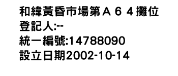 IMG-和緯黃昏市場第Ａ６４攤位