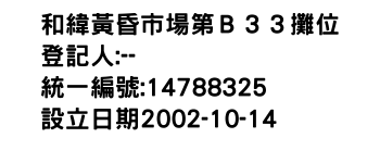 IMG-和緯黃昏市場第Ｂ３３攤位