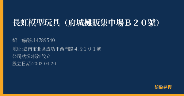 長虹模型玩具(府城攤販集中場B20號)的照片-統編 14789540(臺南市) 公司登記資料與營業項目詳細圖表