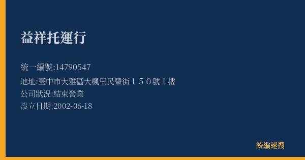 益祥托運行的照片-統編 14790547(臺中市) 公司登記資料與營業項目詳細圖表